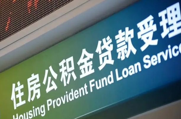 公积金能重复贷款吗_梅州公积金代办在职离职封存服务